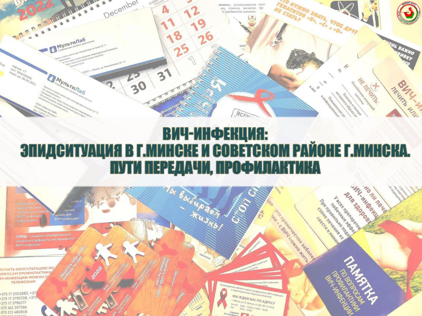 Профилактический семинар «ВИЧ-инфекция: эпидситуация в г. Минске и Советском районе г. Минска. Пути передачи, профилактика»